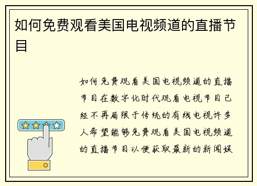 如何免费观看美国电视频道的直播节目