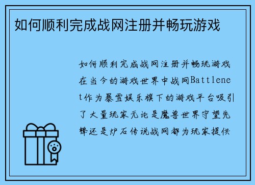 如何顺利完成战网注册并畅玩游戏